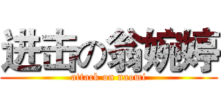 进击の翁婉婷 (attack on naomi)