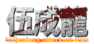 伍成龍 (Wuchenlong attack on titan)