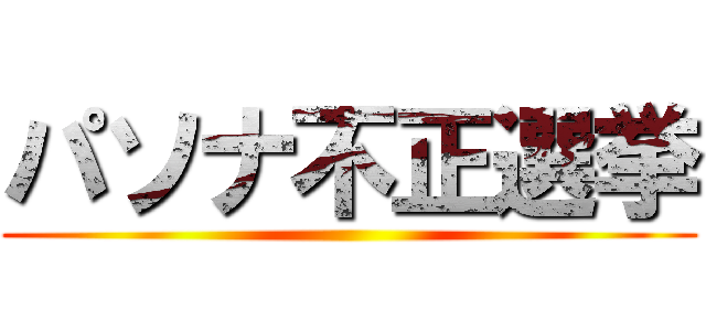 パソナ不正選挙 ()