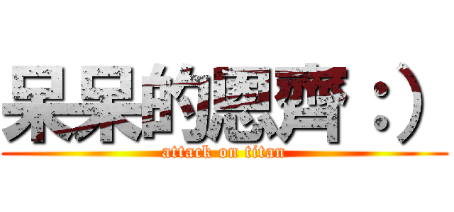 呆呆的恩齊：） (attack on titan)