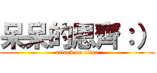 呆呆的恩齊：） (attack on titan)