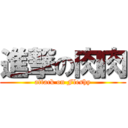 進撃の肉肉 (attack on Fleshy)