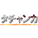 タチャンカ (kusozakonamekuji)