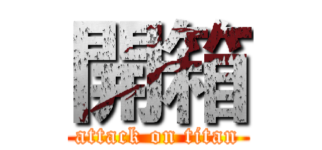 開箱 (attack on titan)