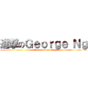 進撃のＧｅｏｒｇｅ Ｎｇ (attack on xiang lee)