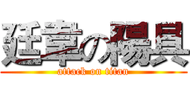 廷韋の陽具 (attack on titan)