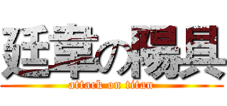廷韋の陽具 (attack on titan)