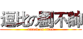 逗比の劉不帥 (attack on titan)