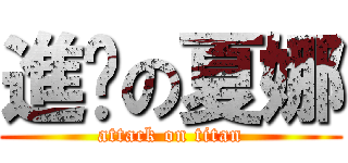 進擊の夏娜 (attack on titan)