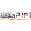 進撃のＰＩＰＩ (JJ  BOOW!)