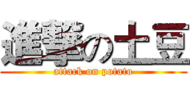 進撃の土豆 (attack on potato)