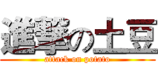 進撃の土豆 (attack on potato)