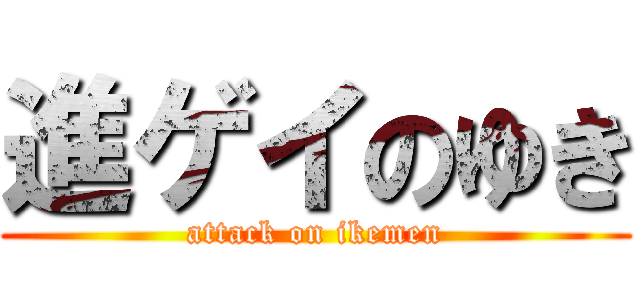 進ゲイのゆき (attack on ikemen)