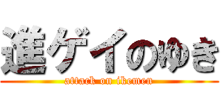 進ゲイのゆき (attack on ikemen)