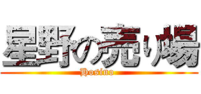 星野の売り場 (Hosino )