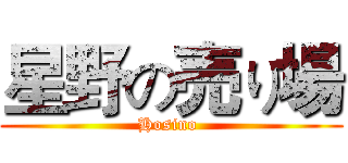星野の売り場 (Hosino )