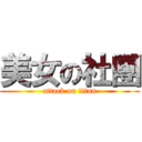 美女の社團 (attack on titan)