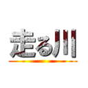 走る川 ()