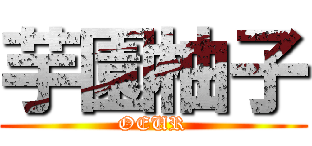 芋園柚子 (OEUR)