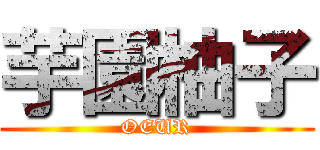 芋園柚子 (OEUR)