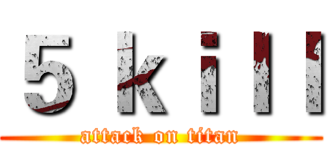 ５ ｋｉｌｌ (attack on titan)