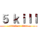 ５ ｋｉｌｌ (attack on titan)