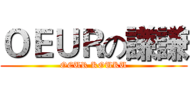 ＯＥＵＲの謙謙 (OEUR KOUKU)