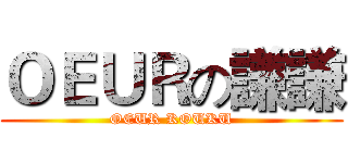 ＯＥＵＲの謙謙 (OEUR KOUKU)