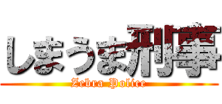 しまうま刑事 (Zebra Police)
