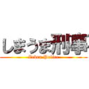 しまうま刑事 (Zebra Police)