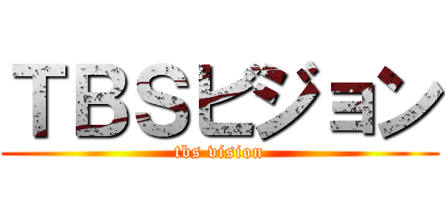 ＴＢＳビジョン (tbs vision)