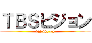 ＴＢＳビジョン (tbs vision)