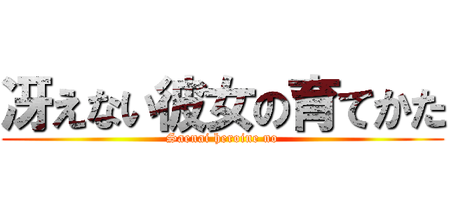 冴えない彼女の育てかた (Saenai heroine no)