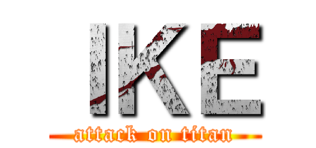 ＩＫＥ (attack on titan)