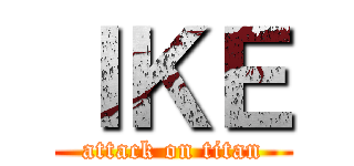 ＩＫＥ (attack on titan)