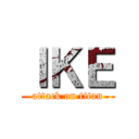 ＩＫＥ (attack on titan)