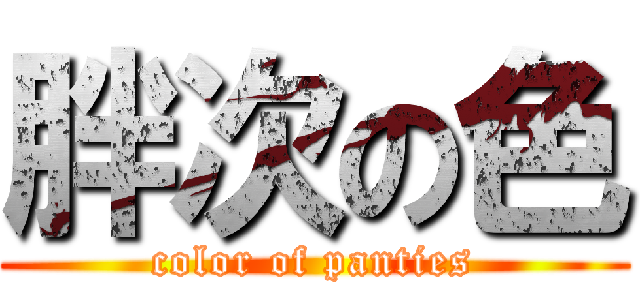 胖次の色 (color of panties)