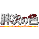 胖次の色 (color of panties)