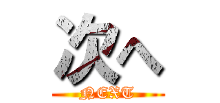 次へ (NEXT)