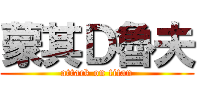 蒙其Ｄ魯夫 (attack on titan)