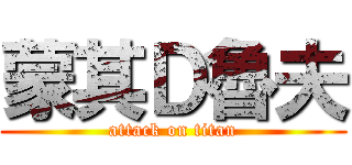 蒙其Ｄ魯夫 (attack on titan)