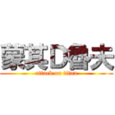 蒙其Ｄ魯夫 (attack on titan)