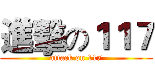 進擊の１１７ (attack on 117)