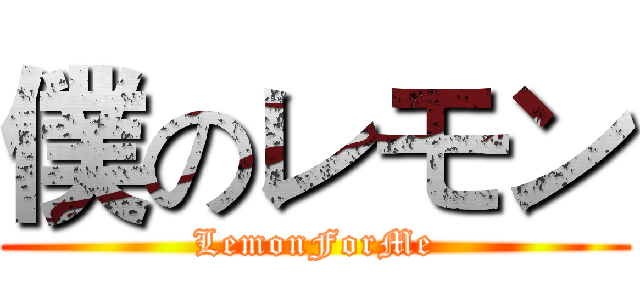 僕のレモン (LemonForMe)