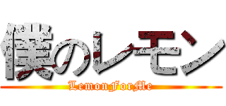 僕のレモン (LemonForMe)