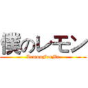 僕のレモン (LemonForMe)