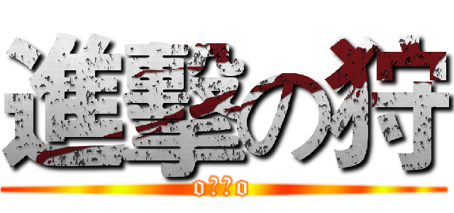 進擊の狩 (o小狩o)