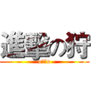 進擊の狩 (o小狩o)
