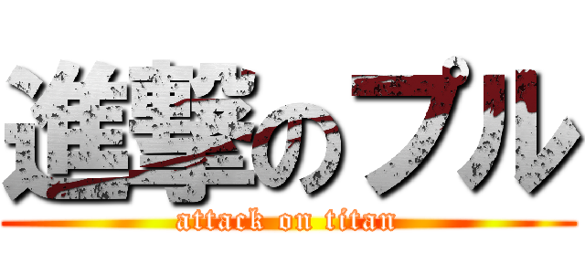 進撃のプル (attack on titan)