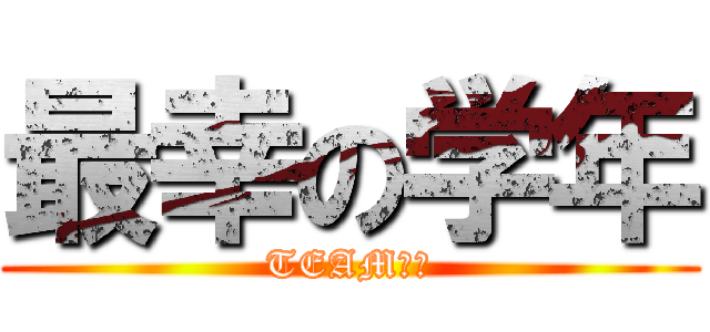 最幸の学年 (TEAM３年)